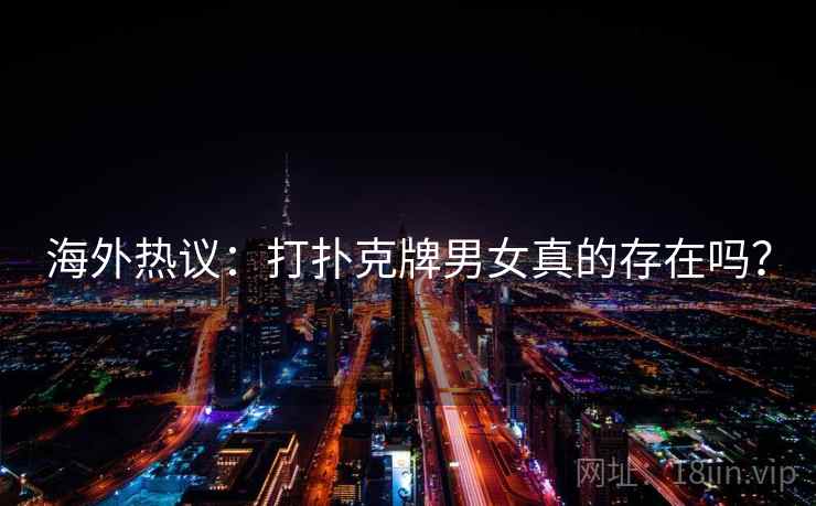 海外热议：打扑克牌男女真的存在吗？  第2张