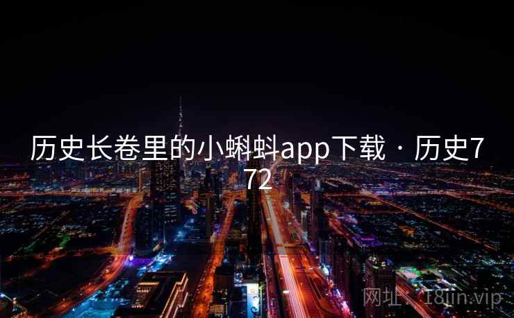 历史长卷里的小蝌蚪app下载 · 历史772  第2张
