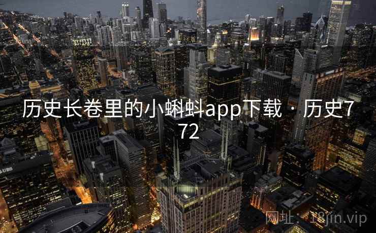 历史长卷里的小蝌蚪app下载 · 历史772