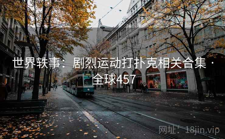 世界轶事：剧烈运动打扑克相关合集 · 全球457