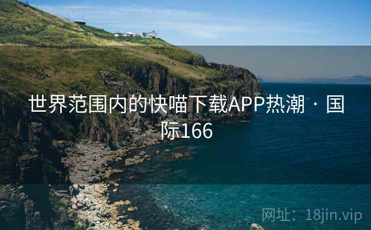 世界范围内的快喵下载APP热潮 · 国际166