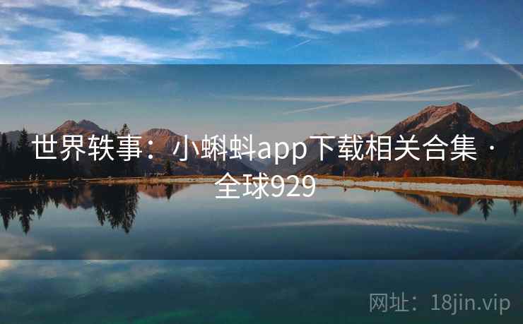 世界轶事：小蝌蚪app下载相关合集 · 全球929  第1张