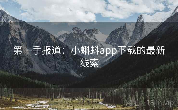 第一手报道：小蝌蚪app下载的最新线索  第1张