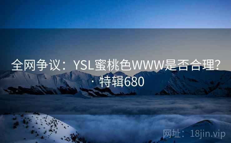 全网争议：YSL蜜桃色WWW是否合理？ · 特辑680  第2张