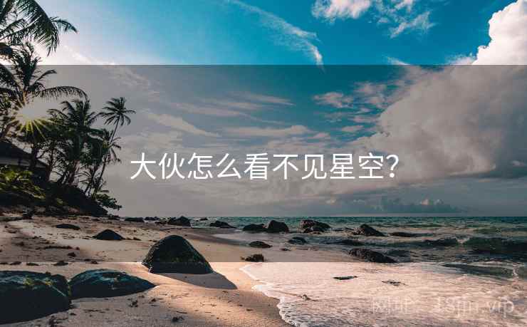 大伙怎么看不见星空？  第2张