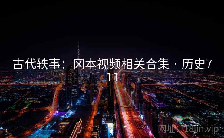 古代轶事：冈本视频相关合集 · 历史711